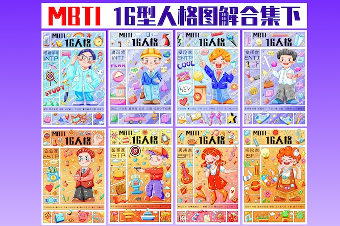 摄图网_402576655_MBTI十六型人格之8种人格图解合集上（企业商用）.jpg
