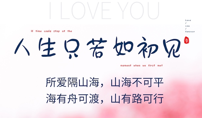 摄图网_401875721_jpg_人生只若如初见感情摄影图海报（企业商用）.jpg